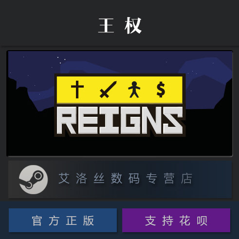 PC中文正版 steam平台国区卡牌游戏王权国王版 Reigns_虎窝淘