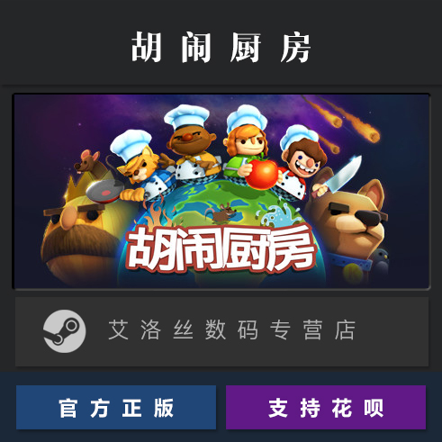 PC中文正版 steam平台 国区 游戏 胡闹厨房1 Overcooked 分手厨房一 煮糊了 - 图0