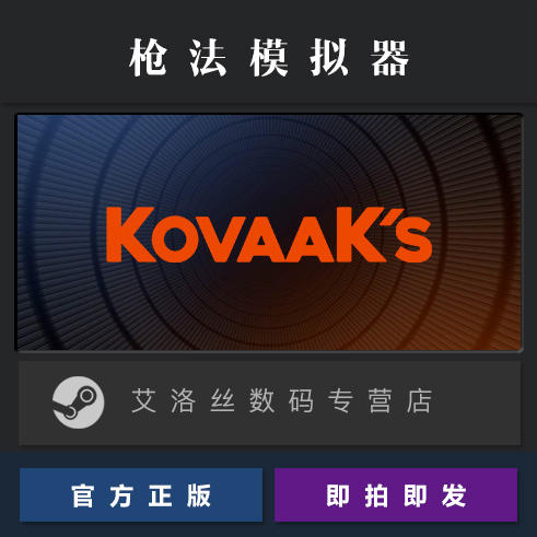 PC正版 steam平台 国区 游戏 KovaaK's 枪法模拟器 练枪软件 KovaaK 激活码 CDKey 全DLC - 图0