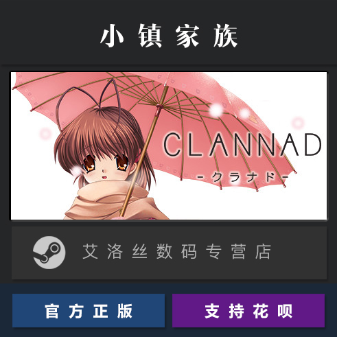 PC中文正版 steam平台 国区 游戏 小镇家族 CLANNAD 克兰娜德 - 图0