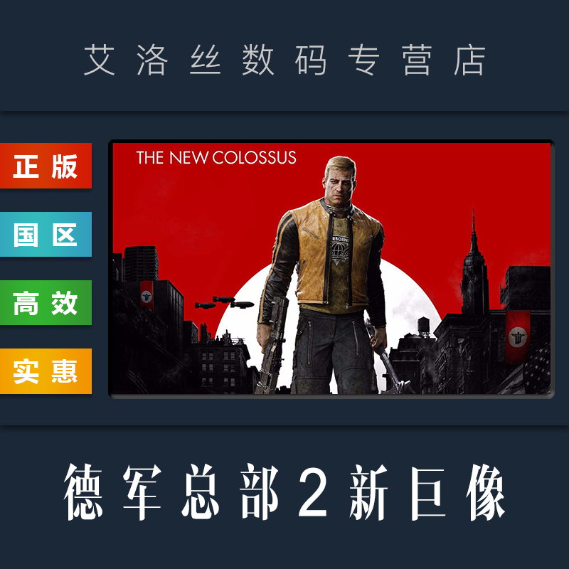 PC中文正版 steam平台 国区 游戏 德军总部2 新巨像 新巨人 Wolfenstein II The New Colossus 激活码 兑换码 - 图1