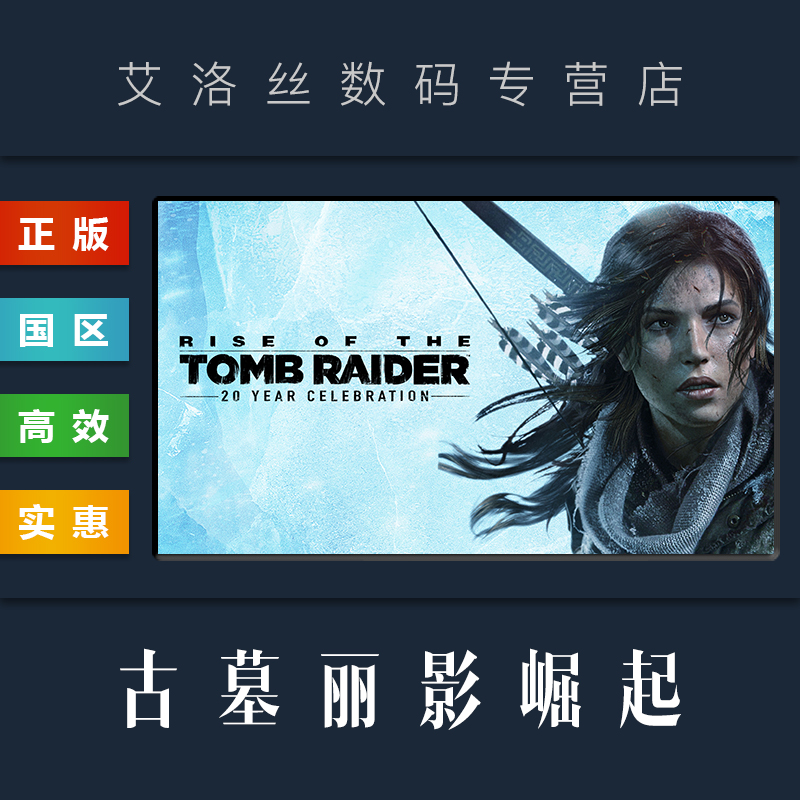 PC中文正版 steam平台 国区 游戏 古墓丽影崛起 20周年纪念版 古墓丽影10 Rise of the Tomb Raider 激活码 - 图1