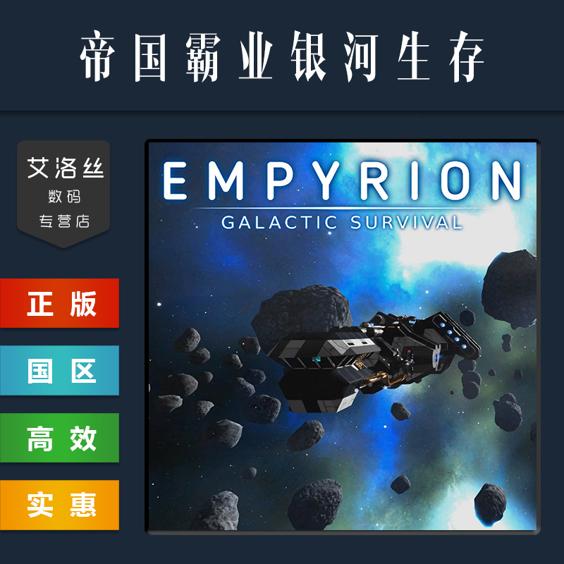 PC中文正版 steam平台 国区 游戏 帝国霸业 银河生存 Empyrion Galactic Survival 全DLC 黑暗派系 - 图2