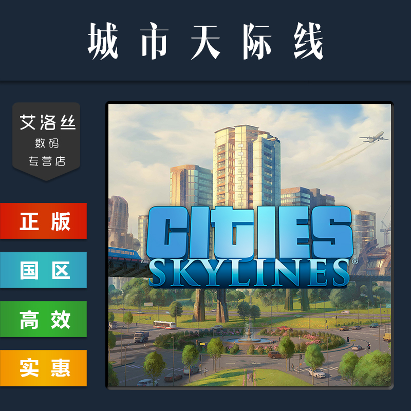 PC中文正版 steam平台国区游戏城市天际线 Cities Skylines全DLC工业机场都市天际线激活码 cdk-图1