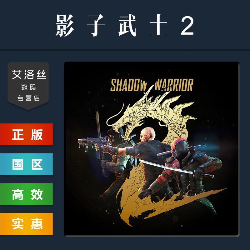 PC中文正版 steam平台 国区 游戏 影子武士2 Shadow Warrior 2 影武者2 激活码 cdkey - 图0