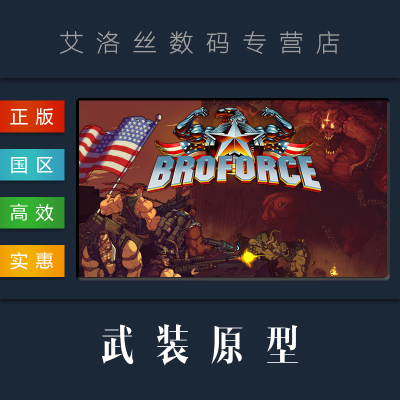 PC中文正版 steam平台 国区 联机游戏 武装原型 Broforce - 图1