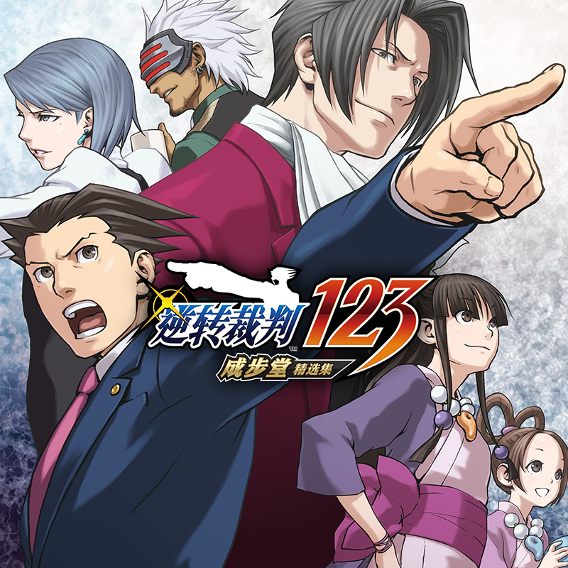 Steam平台中文正版游戏逆转裁判123成步堂精选集 Phoenix Wright Ace Attorney Trilogy三部曲合集激活码-图3