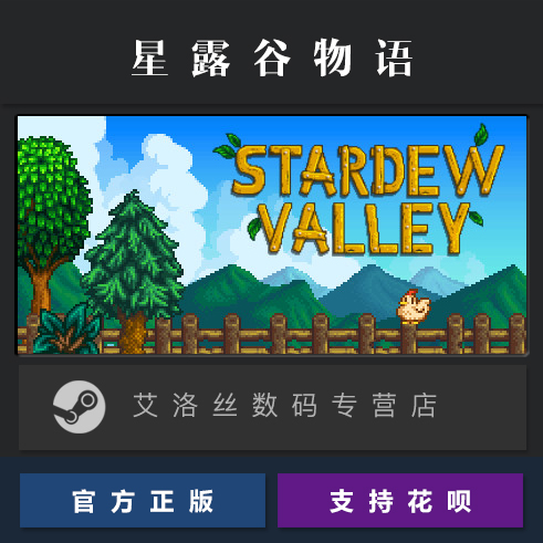 PC中文正版 steam平台 国区 农场模拟游戏 星露谷物语 Stardew Valley 联机合作 全新成品账号