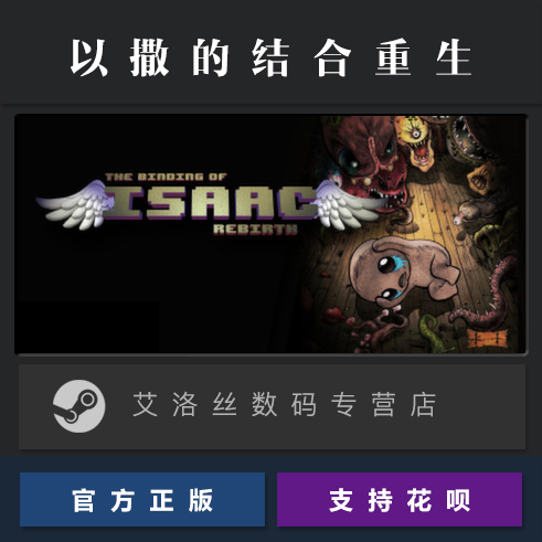 PC正版 steam平台国区游戏以撒的结合重生 The Binding of Isaac Rebirth全DLC胎衣忏悔-图0