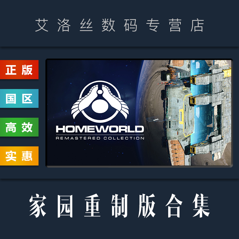 PC正版 steam平台 国区 游戏 家园重制版合集 Homeworld Remastered Collection 家园 1 2 高清收藏版 激活码 - 图2