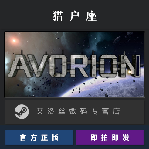 PC中文正版 steam平台 国区 太空沙盒联机游戏 猎户座 Avorion 全DLC 黑市 进入裂缝 - 图0