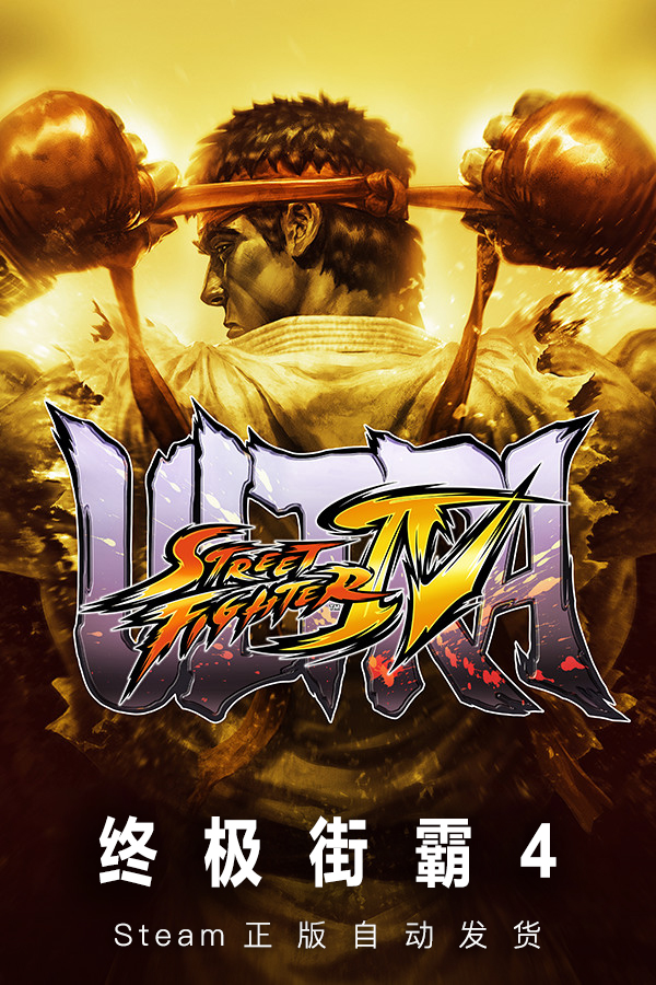 PC中文正版 steam平台国区游戏终极街霸4 Ultra Street Fighter IV终极街头霸王4-图1