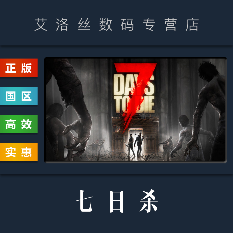 PC中文正版 steam平台 国区 联机游戏 七日杀 7 Days to Die 激活码 兑换码 礼物 全新成品账号