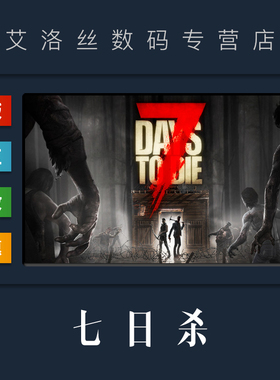 steam平台中文正版游戏七日杀