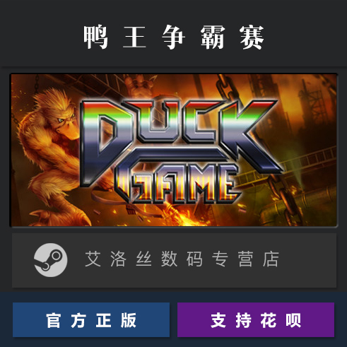 PC正版 steam平台国区游戏鸭王争霸赛 Duck Game鸭子争霸赛-图0
