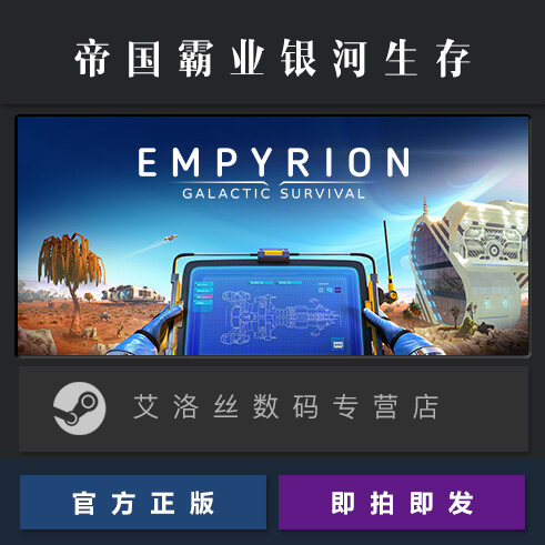 PC中文正版 steam平台 国区 游戏 帝国霸业 银河生存 Empyrion Galactic Survival 全DLC 黑暗派系 - 图0