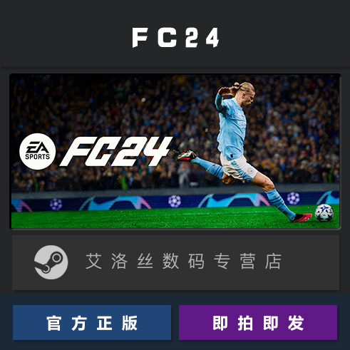 PC中文正版 steam平台国区联机体育游戏 EA SPORTS FC 24全新成品账号 FIFA 24-图0