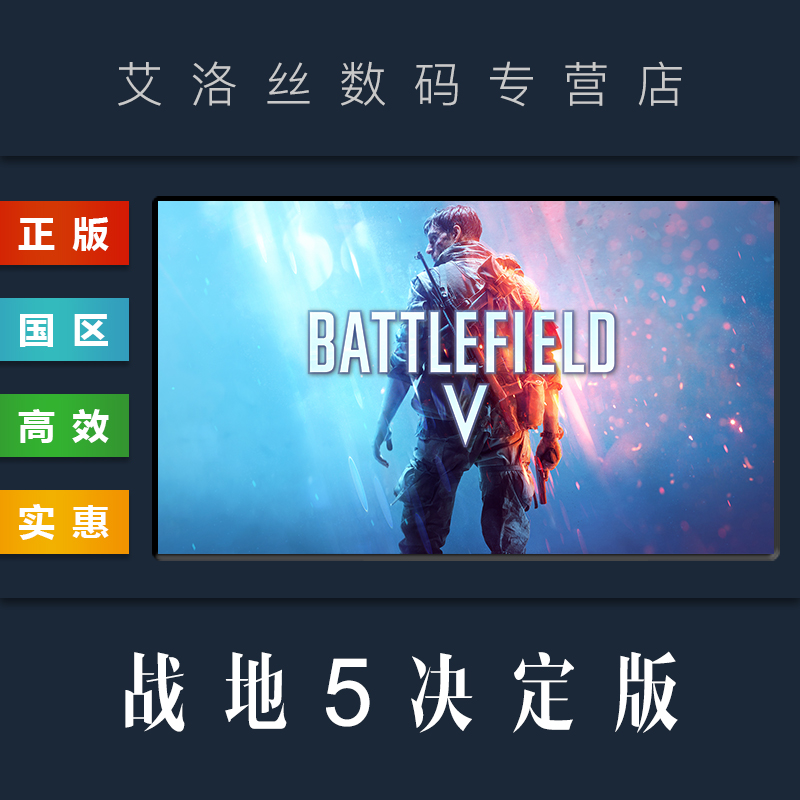 Steam平台 中文正版 联机游戏 战地5 决定版 Battlefield V Definitive Edition 战地风云五 PC 国区 激活码 - 图0