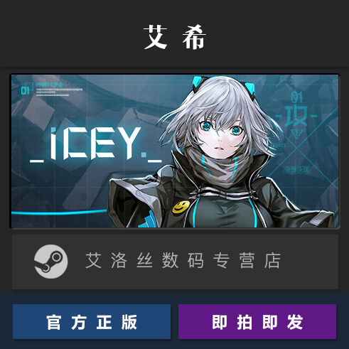 PC中文正版 steam平台 国区 游戏 艾希 ICEY 激活码 Key - 图0