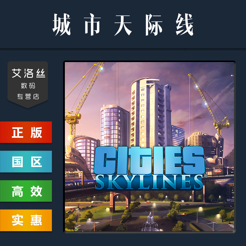 PC中文正版 steam平台 国区 游戏 城市天际线 Cities Skylines 全DLC 工业 机场 都市天际线 激活码 cdk