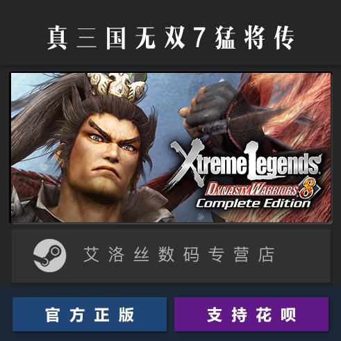 PC中文正版 steam平台 游戏 真三国无双7猛将传完整版 Dynasty Warriors 8 Xtreme Legends Complete Edition - 图0