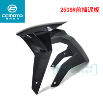 CFMOTO Spring wind original factory motorcycle accessories 250SR front fender front 250-6 front mud tile rear body sand lid