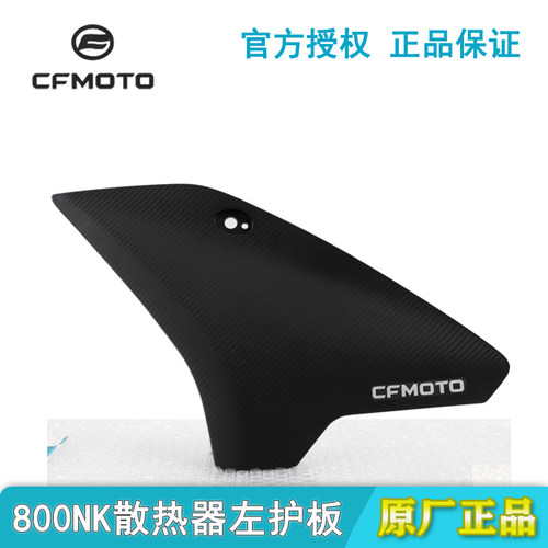 CFMOTO春风摩托车800NK散热器左右护板内外装饰板外壳塑料板护罩 - 图0
