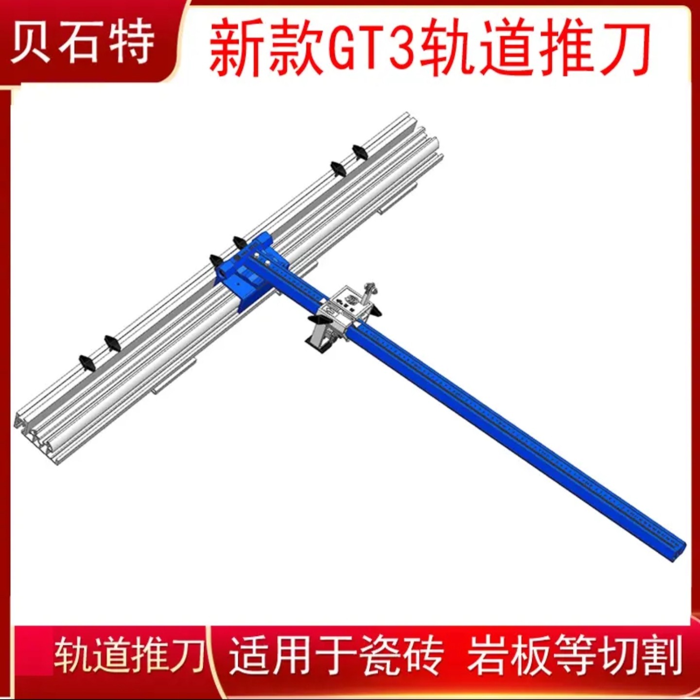 贝石特新款瓷砖轨道推刀瓷砖推刀全瓷砖地砖岩板T型磁砖切割神器,淘宝优惠券,粉丝福利购,淘宝优惠卷