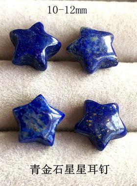 天然青金石圆珠星星蘑菇耳钉戒指