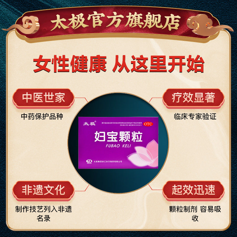 太极妇宝颗粒治疗妇科病的药用药 太极医药妇科用药