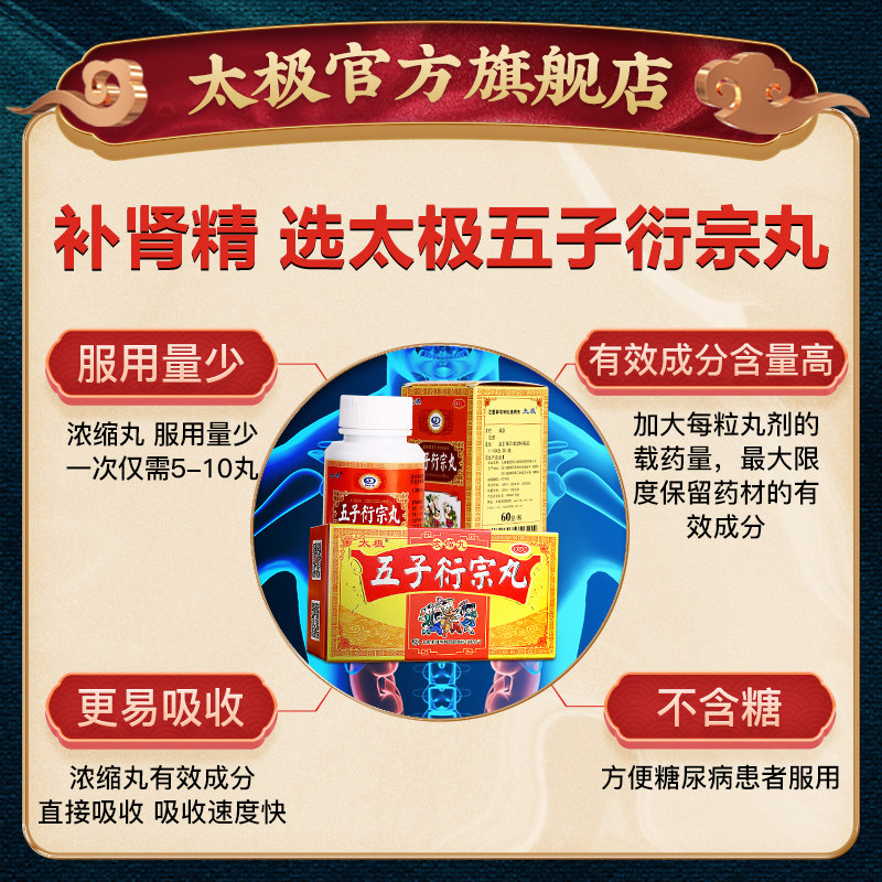 五子衍宗丸补肾养精阳痿早泄 太极医药男科用药