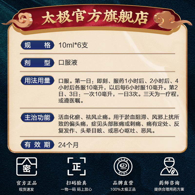 太极旗舰店神经性偏头疼通天口服液 太极医药解热镇痛