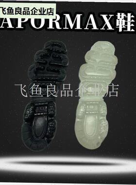 可拆卸气垫鞋底 透明或黑色滑板全底 适用于L篮球网球鞋的Vaporm,