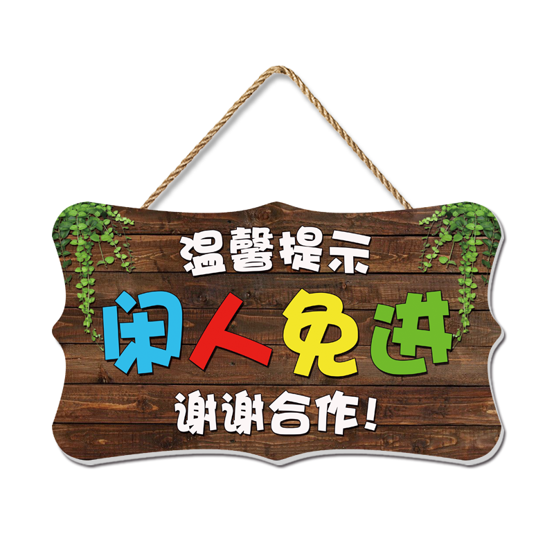 闲人免进挂牌仓库重地禁止入内温馨提示工作中顾客止步厨房标识牌