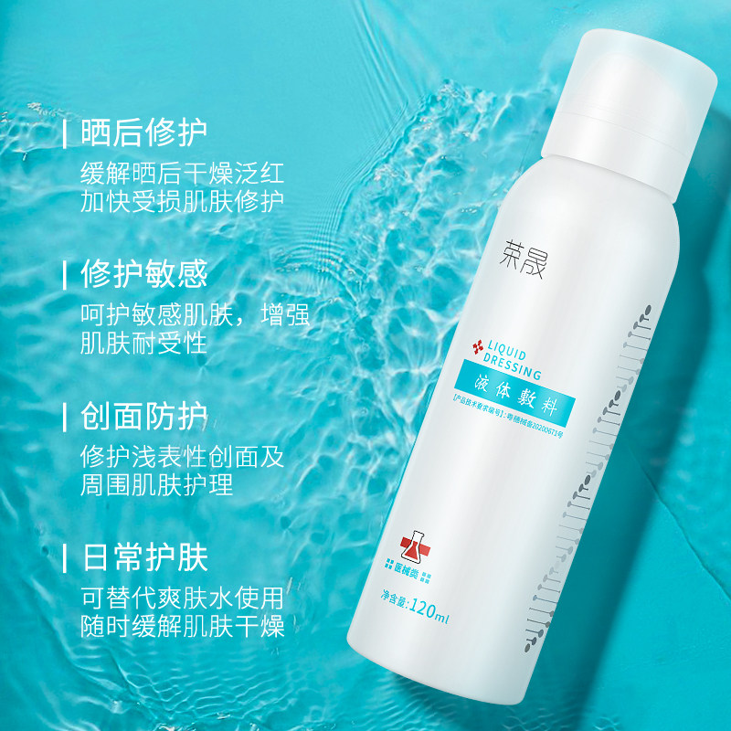 荣晟医用喷雾补水保湿晒后修护日常 佳世德亨医疗器械伤口敷料
