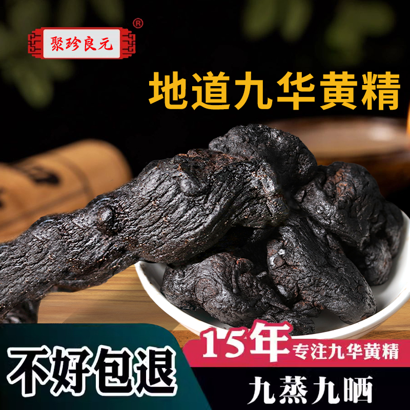 九华山黄精500g九蒸九晒正品炙熟黄精茶九制官方旗舰店非中药材