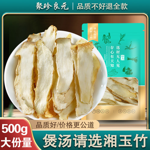 正品湖南湘玉竹片官方旗舰店干货500g不特级沙参非野生中药材麦冬 - 图3
