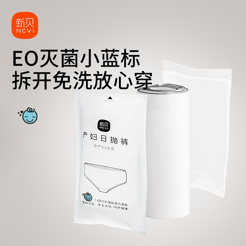 新贝一次性内裤产妇月子孕妇牛奶丝女产后旅行待产日抛内裤8条装