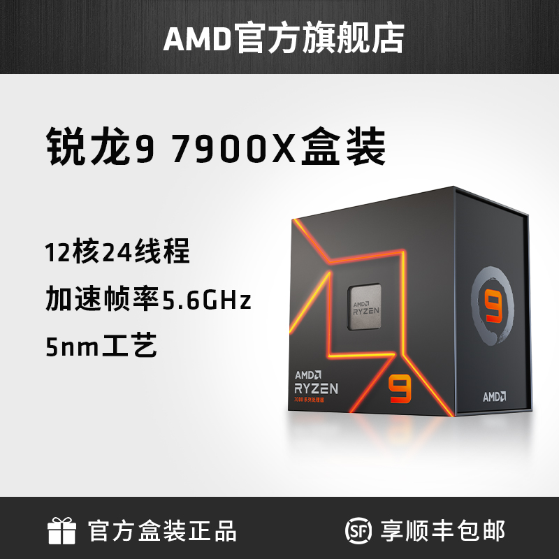 AMD锐龙R9 7900X处理器(r9)5nm12核24线程4.7GHz 170W全新盒装CPU - 图0