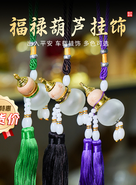 【清货】手工葫芦挂件车载汽车挂件高档出入平安车内挂饰吊坠礼物