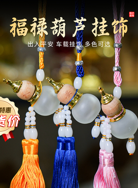 【清货】居家窗台葫芦挂件汽车内室车载挂件创意生日礼物出入平安