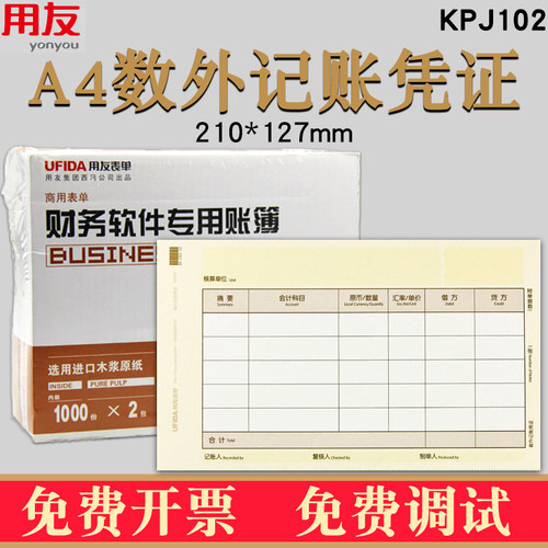 用友KPJ102表单A4数量外币记账凭证打印纸软件套畅捷通T3T6u8NC好会计适用财务会计用品210*254MM - 图0