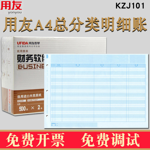 用友表单A4总分类明细账簿打印纸KZJ101财务会计激光喷墨帐簿账本册适合畅捷通T3T6U8NC专业软件297*210MM - 图0