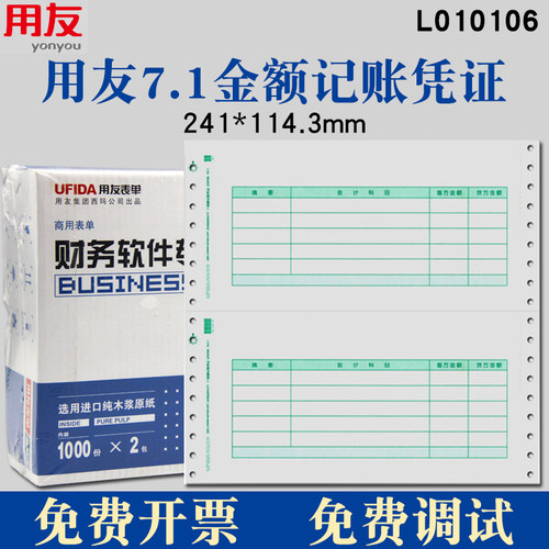 用友表单L010106 7.1针打金额记账凭证打印纸畅捷通用友软件T3普及版标准版T6U8NC配套专用 - 图0