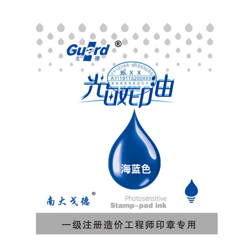 戈德光敏印油系列枣红色海蓝色黑色紫绿黄红蓝色塑料大桶装二级注册造价师墨水发票财务光敏印章材料专用印油 - 图3
