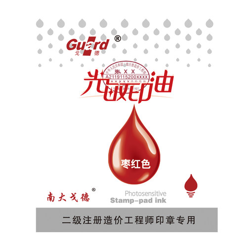 戈德光敏印油系列枣红色海蓝色黑色紫绿黄红蓝色塑料大桶装二级注册造价师墨水发票财务光敏印章材料专用印油 - 图2