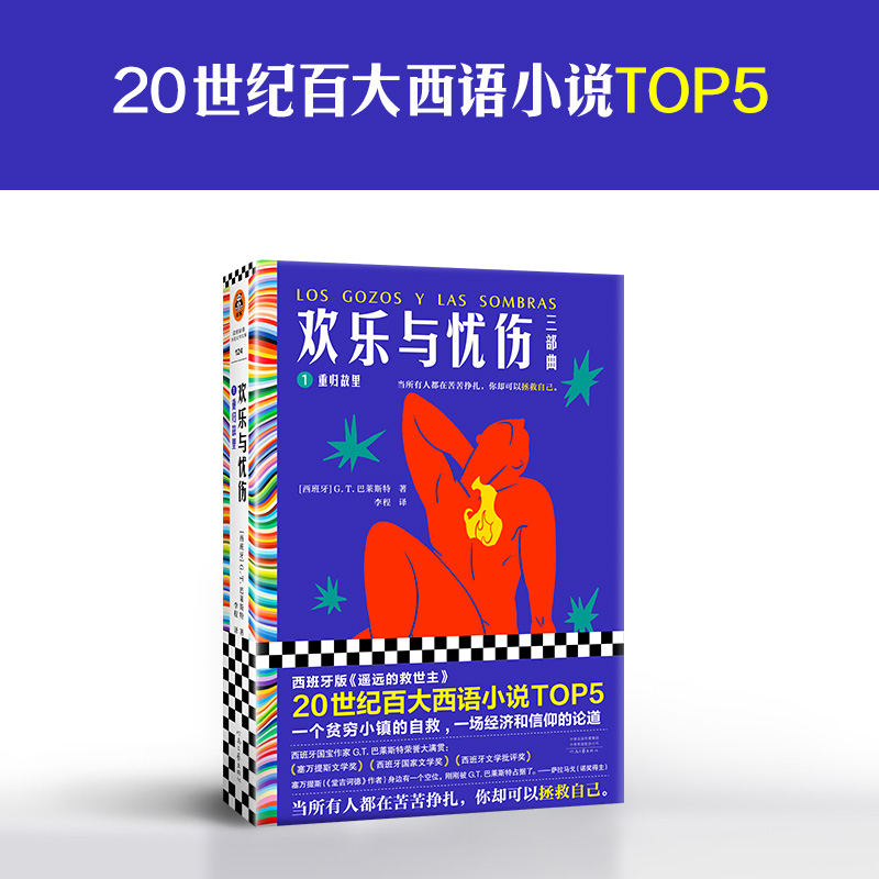 欢乐与忧伤1:重归故里 G.T.巴莱斯特 20世纪百大西语小说TOP5 西班牙《遥远的救世主》 博尔赫斯、萨拉马戈极尽赞扬读客官方 正版 - 图0