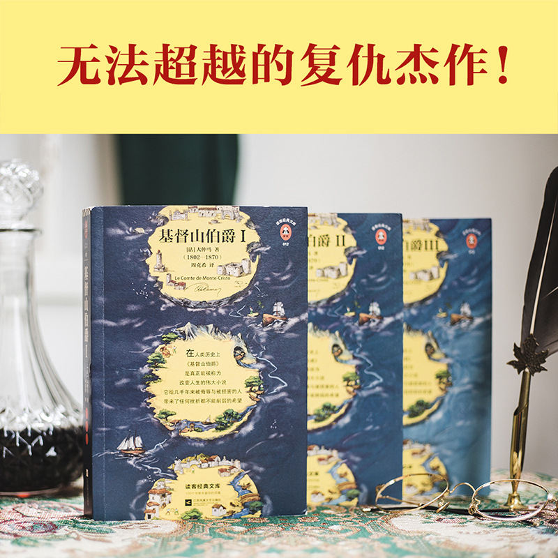 基督山伯爵套装全三册大仲马 余华不吃不喝不睡疯了般读后人类全部的智慧尽在其中法国现代经典文学 八年级读物推荐【读客正版】 - 图2