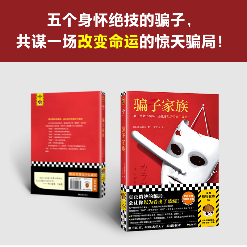 骗子家族 道尾秀介 真正精妙的骗局 让你以为看出了破绽 日本推理作家协会奖 反转大师 身怀绝技的骗子 豆瓣原版8.2分读客文库 - 图1