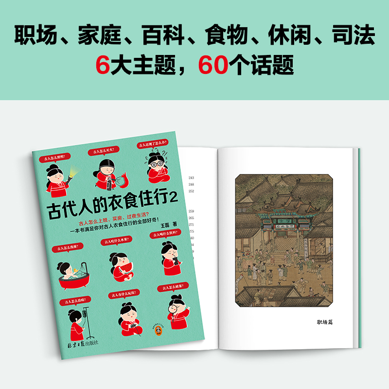 古代人的衣食住行2古人怎么上班、买房、过夜生活？60个话题88张彩插满足你对古人日常生活的全部好奇【读客官方 正版图书】